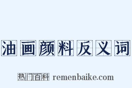 油画颜料反义词是什么意思的图片